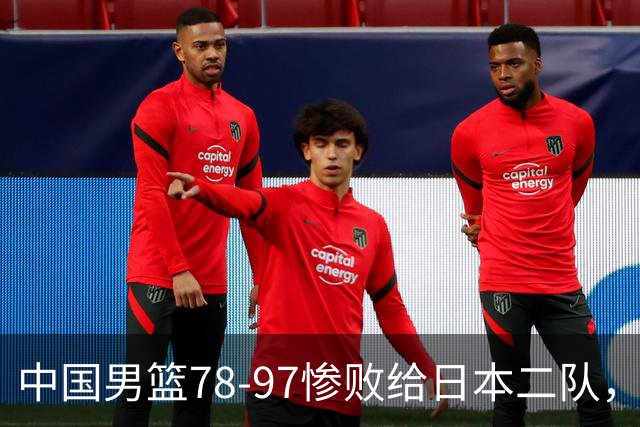 中国男篮78-97惨败给日本二队，两大问题明显，多名媒体人喊话郭士强下课