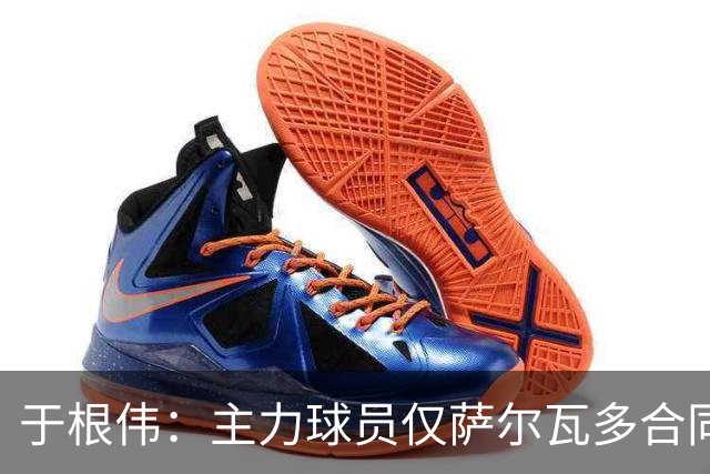 于根伟：主力球员仅萨尔瓦多合同年底到期 后4场没太多容错空间