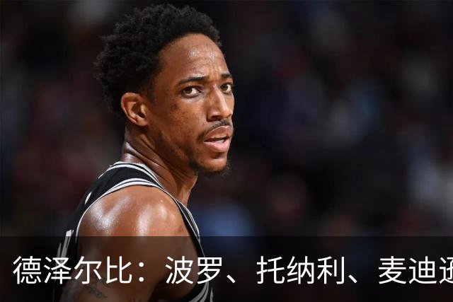 德泽尔比：波罗、托纳利、麦迪逊都可以出战，所有人都做好了准备