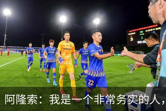 阿隆索：我是一个非常务实的人，会尽可能根据球员特点来调整战术