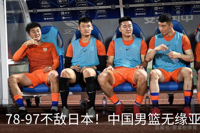 78-97不敌日本！中国男篮无缘亚运决赛，郭士强被推上风口浪尖